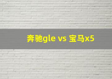 奔驰gle vs 宝马x5